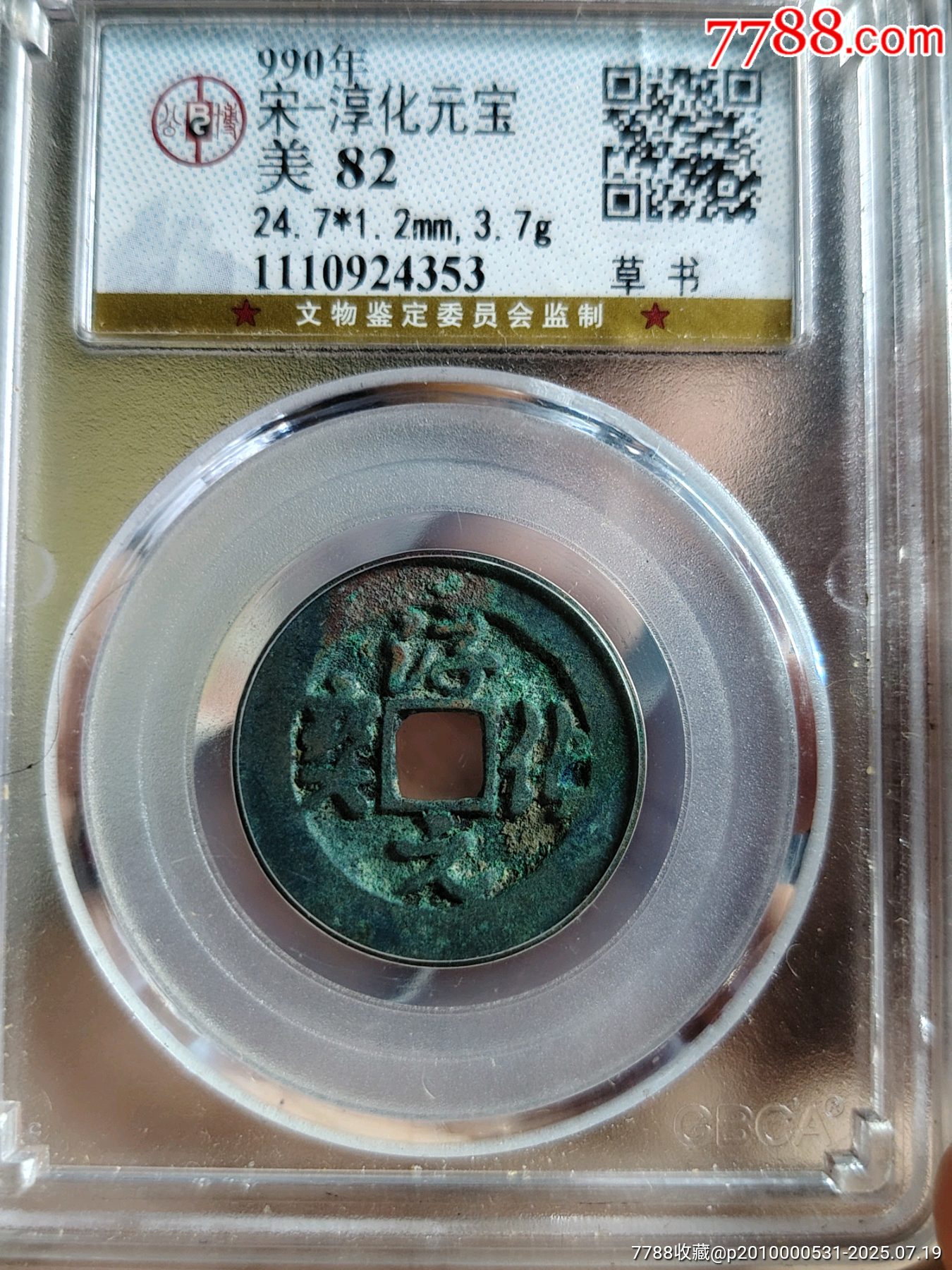 淳化元宝4353-价格:16元-se107748377-北宋币-零售-7788收藏__收藏热线