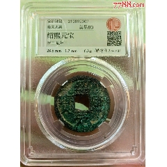 周通元宝　穿上接星右月　美品 图录号020 正德通宝背龙凤花钱-玄商拍客-拍卖