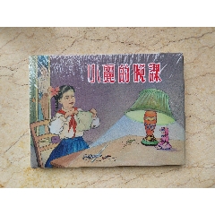 我的小馬 熊亮作品 連環画出版社 品佳连环画，罗成_连环画_新兴收藏品超市【7788红宝书】
