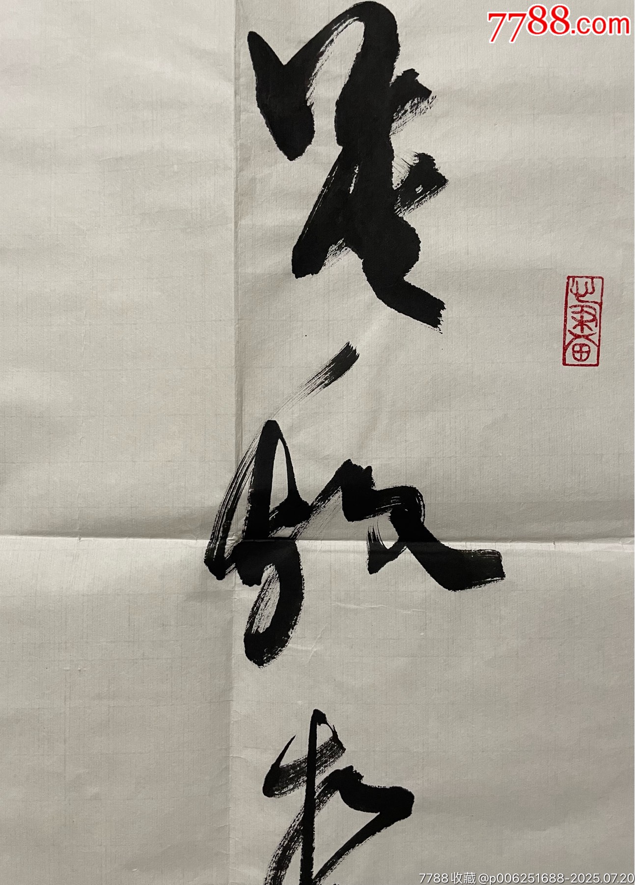 周慧君－原上海市書協(xié)主席、中書協(xié)副主席、中書協(xié)顧問。_價格5688元【古今大薈萃】_第2張_7788收藏__收藏?zé)峋€