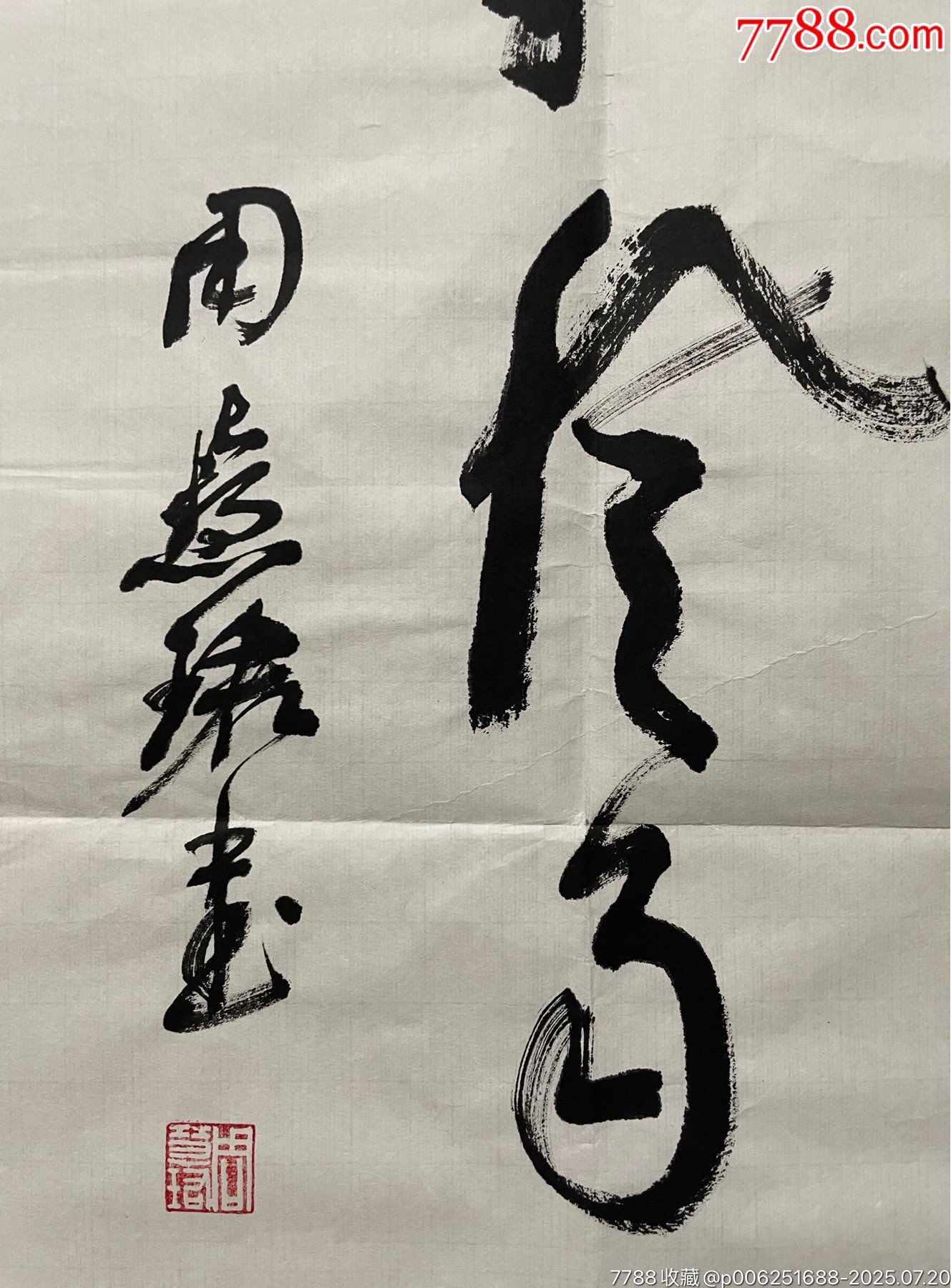 周慧君－原上海市書協(xié)主席、中書協(xié)副主席、中書協(xié)顧問。_價格5688元【古今大薈萃】_第4張_7788收藏__收藏?zé)峋€