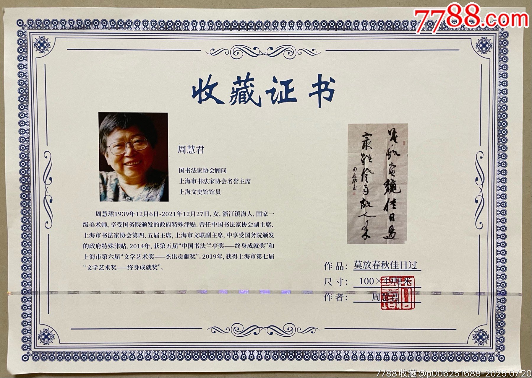 周慧君－原上海市書協(xié)主席、中書協(xié)副主席、中書協(xié)顧問。_價格5688元【古今大薈萃】_第5張_7788收藏__收藏?zé)峋€