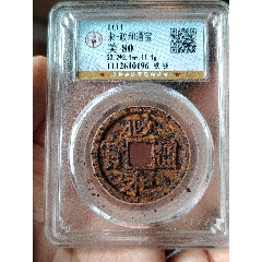 代卖3984号:公元1576年铸造，明代万历通宝水坑1枚，边缘有裂