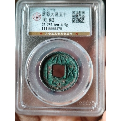 明・万历通宝 1576年 美85 代卖3984号:公元1576年铸造，明代万历通宝水坑1枚，边缘有裂