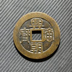 明・万历通宝 1576年 美85 代卖3984号:公元1576年铸造，明代万历通宝水坑1枚，边缘有裂