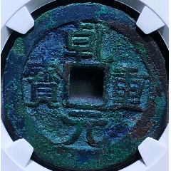 明・万历通宝 1576年 美85 公博评级美85分1576年明朝万历通宝京版Gongbo Graded 85 1576