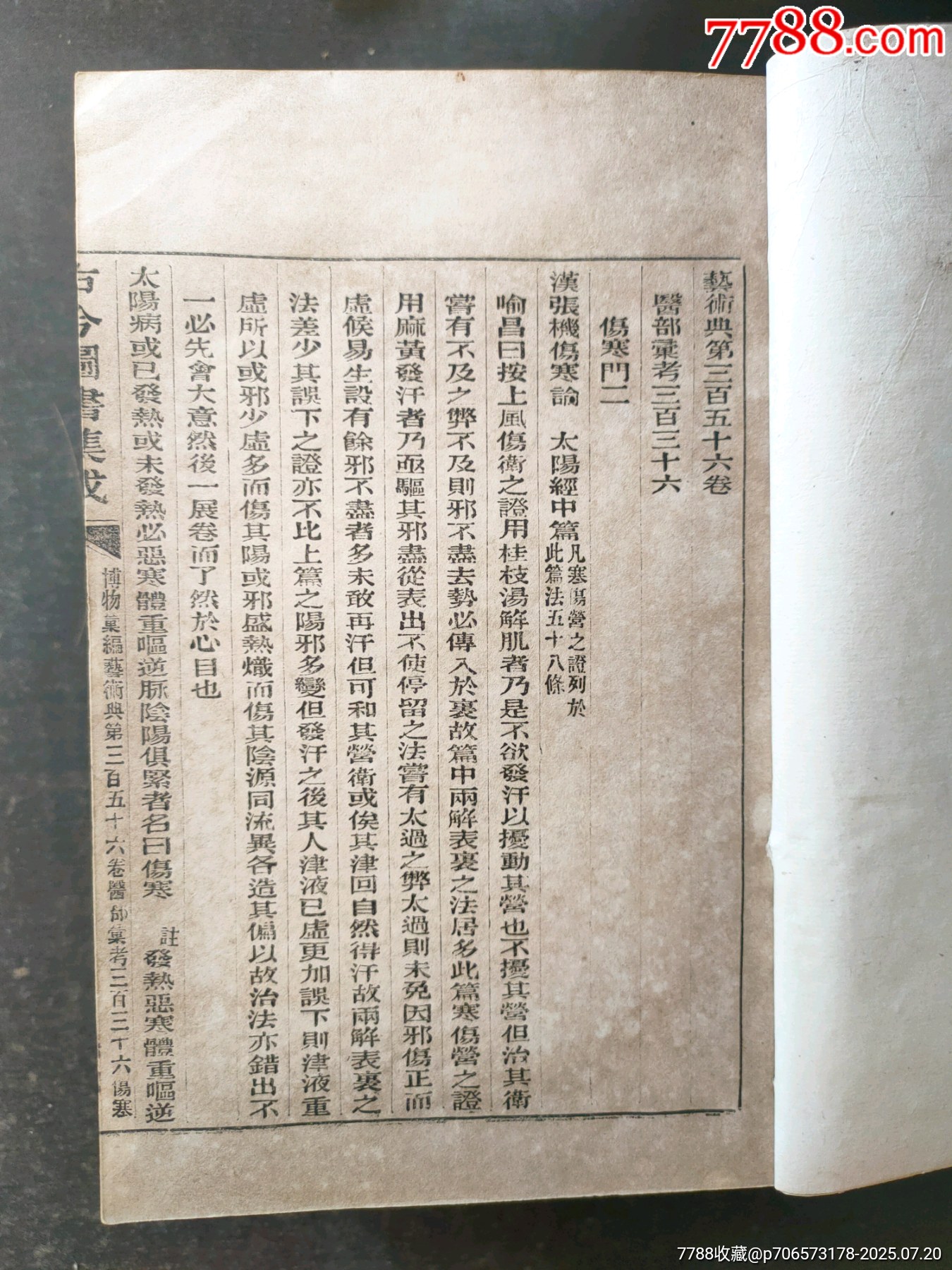 古今图书集成，博物汇编医部汇考15册-古籍/善本-7788旧书网