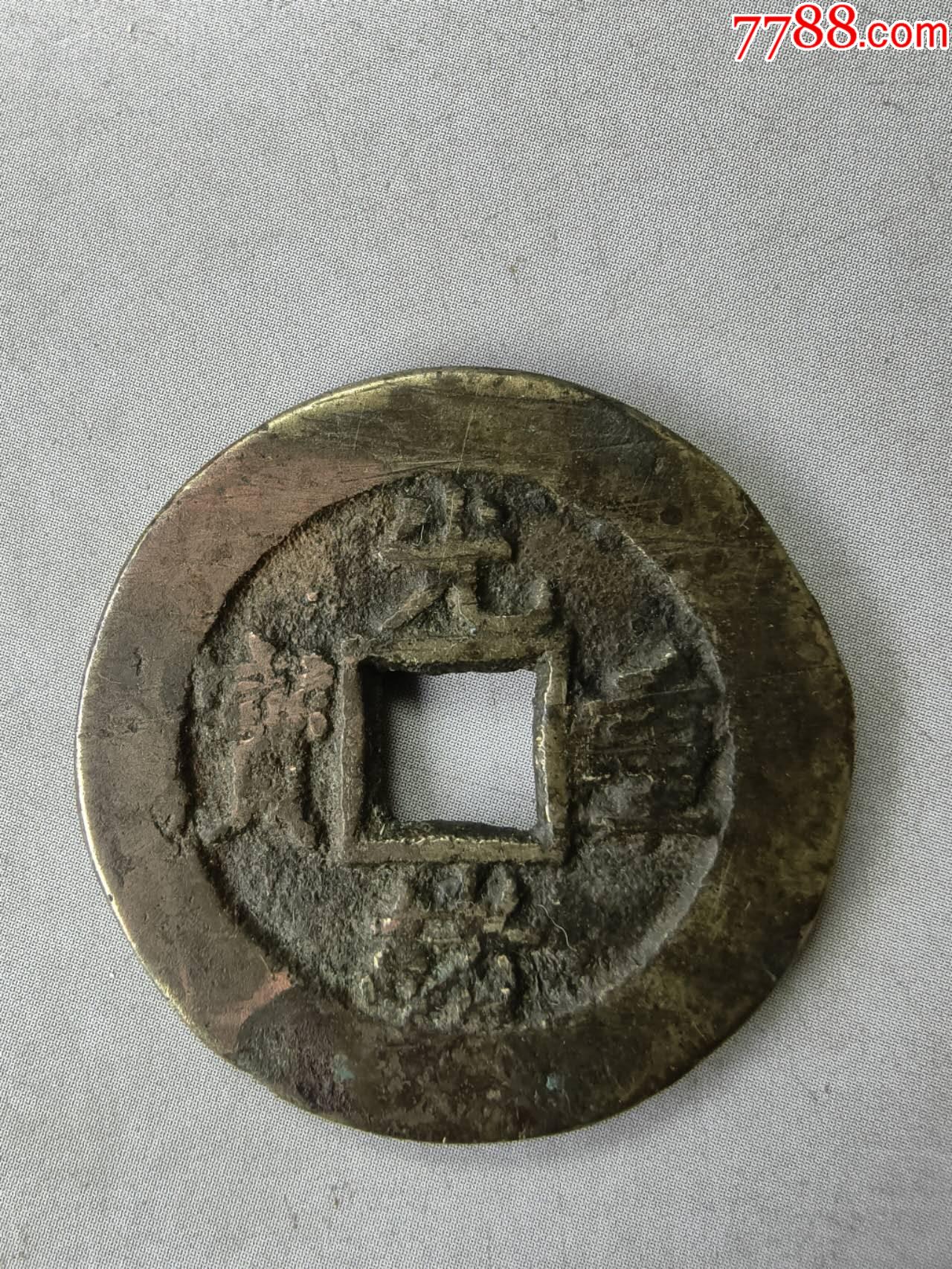 光绪宽缘宝泉当十一枚_光绪通宝/重宝_五泉阁【7788收藏__收藏热线】