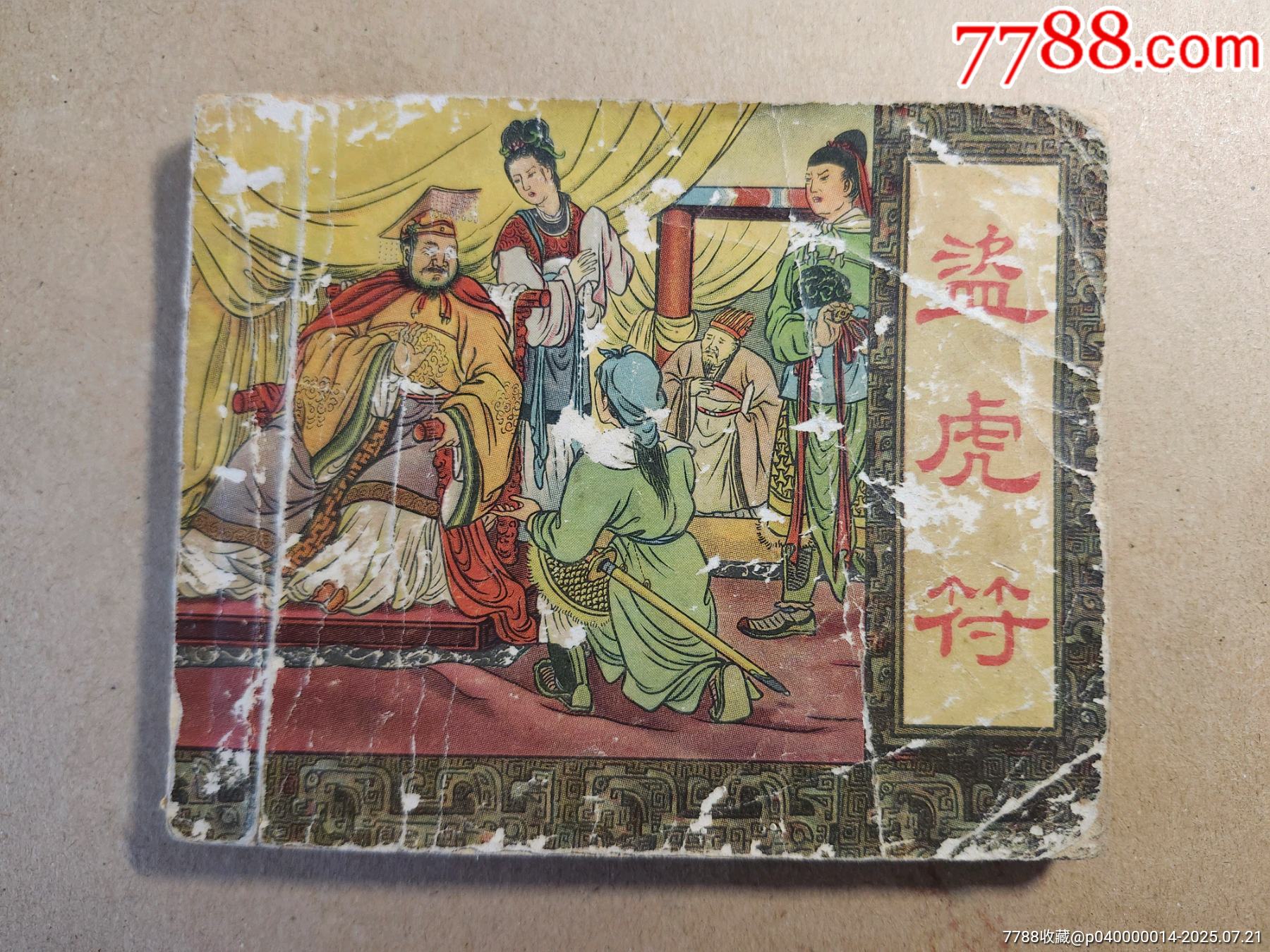 老版白东周大缺王《盗虎符》