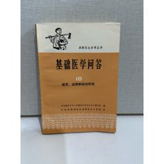 中医学概论下／1958年人民卫生出版社_医书/药书_泉缘杂货铺