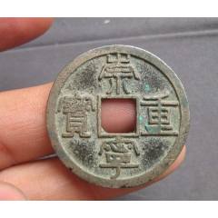 崇寧重宝 崇宁重宝，铜质较白,无破裂-北宋币-7788红宝书