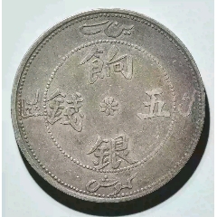東三省一分 PCGS AU58 1910年 東三省宣統元宝 一銭四分四厘（20C）銀貨 PCGS認証