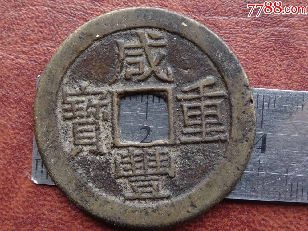 咸丰重宝_咸丰/太平_地摊老板【7788收藏__收藏热线】
