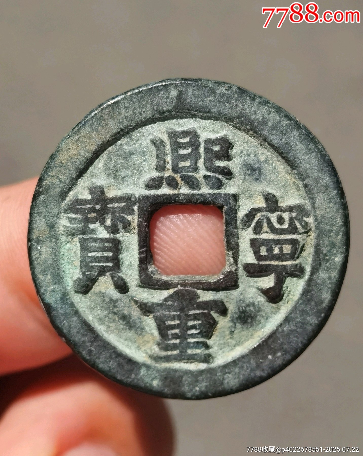 熙宁元宝折二阔熙版_北宋币_塞外集藏 17788红宝书 225年-1227年 大宋