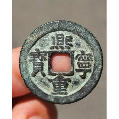 熙宁元宝折二阔熙版_北宋币_塞外集藏【7788红宝书】