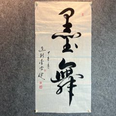 孙中山孙女孙穗芳书法作品一幅，保真！收藏佳品，识者宝之