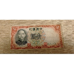 拾圆-民国四大行纸币-7788红宝书