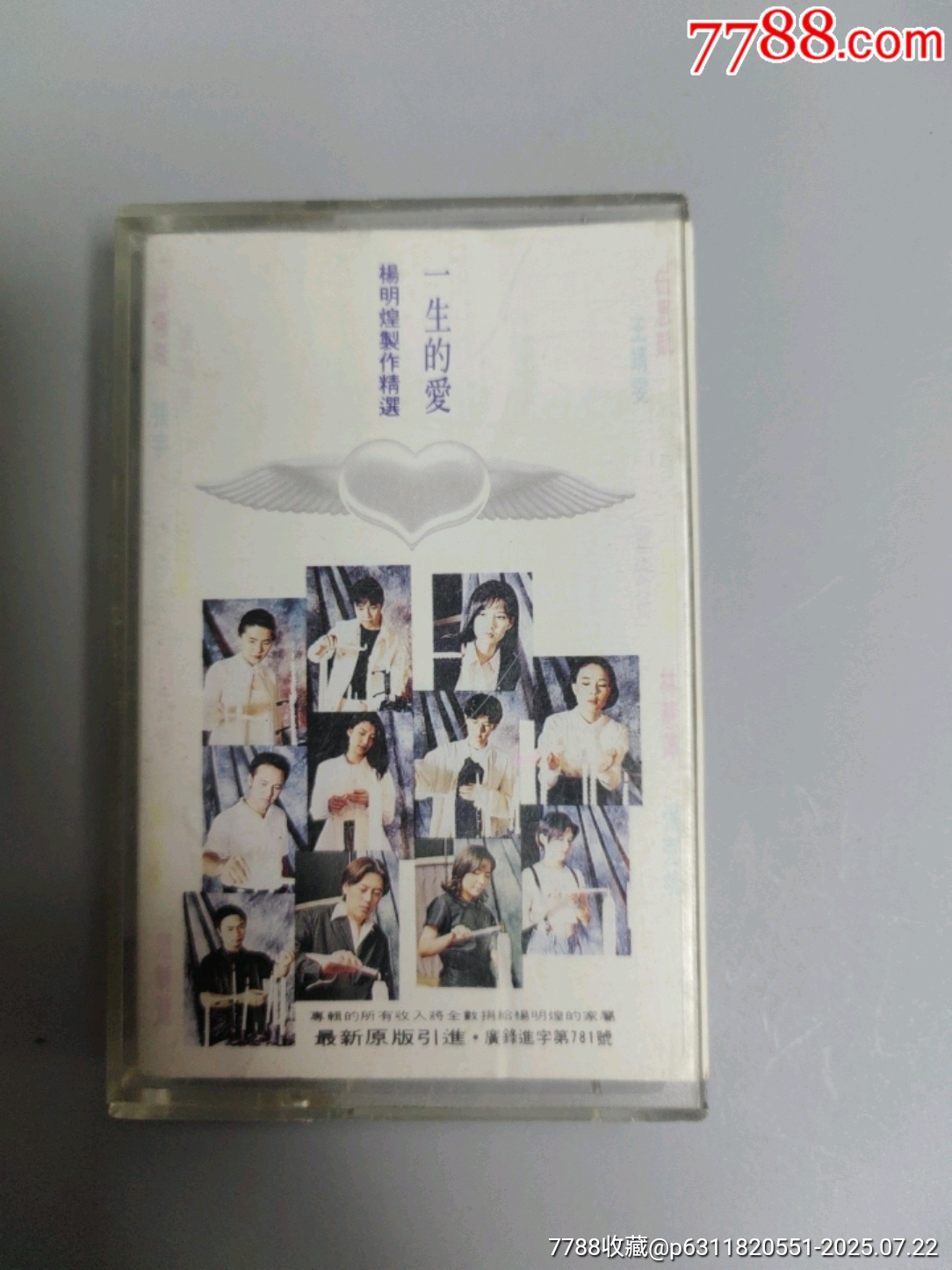 杨明煌制作精选《一生的爱》_磁带/卡带_潮流书社【7788收藏__收藏热线】