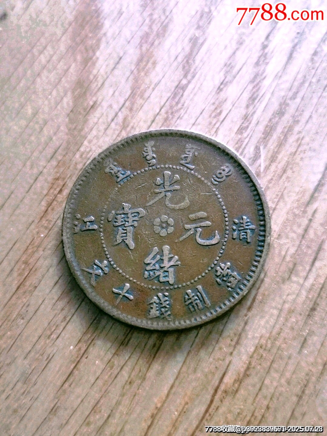 光绪元宝清江十文长九尾飞龙_光绪元宝铜元_传播美好【7788红宝书】