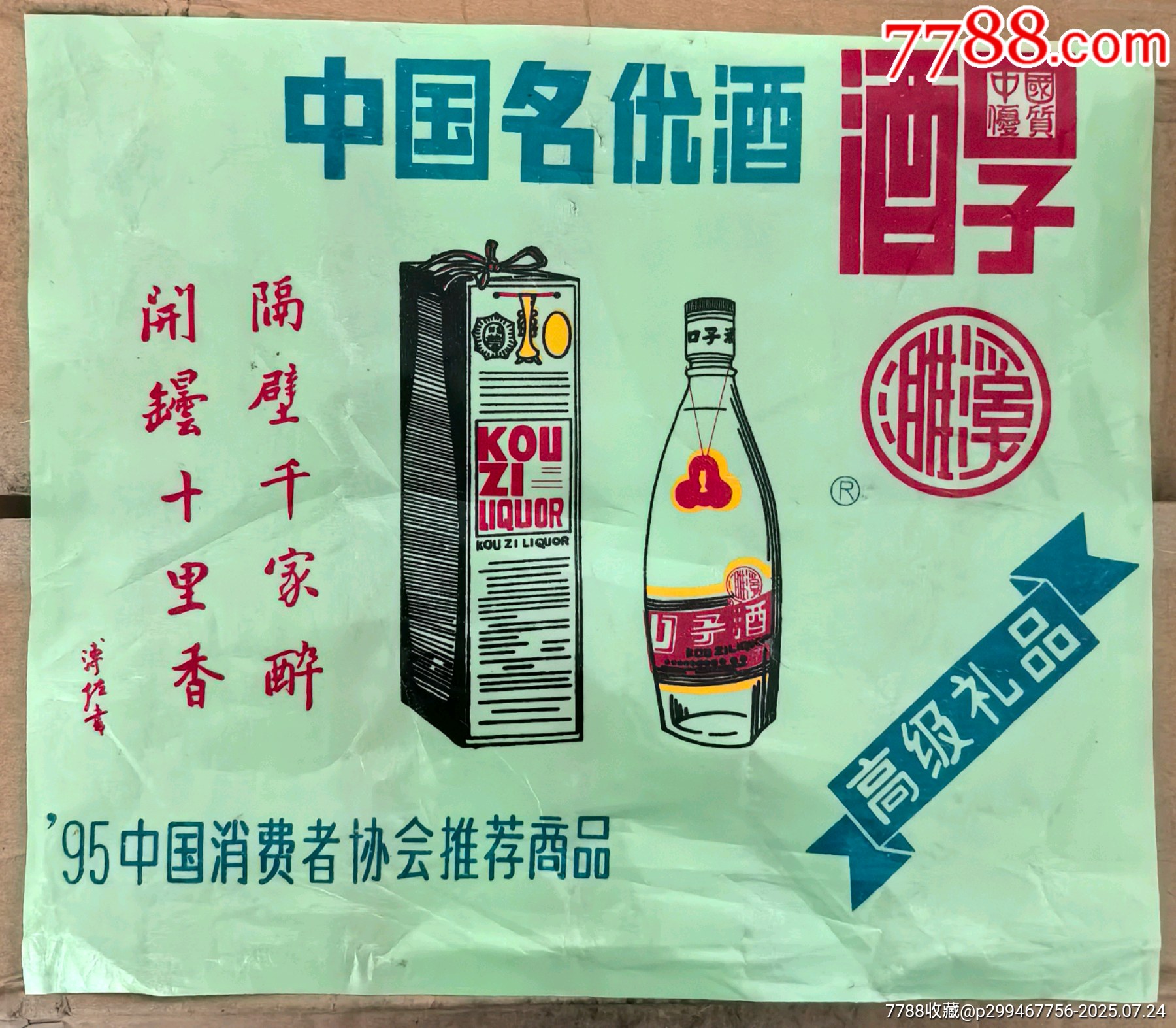 90年代稀见安徽淮北口子酒厂濉溪牌口子酒老广告，塑料材质、可装裱展示，53优中国-广告牌-7788红宝书