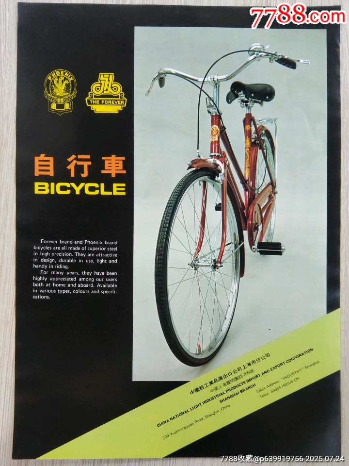 【中国轻工业品进出口公司上海市分公司，凤凰牌、永久牌自行车广告】_广告牌_收藏行情_回收价格_7788小型张