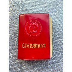 红宝书《思想胜利万岁》