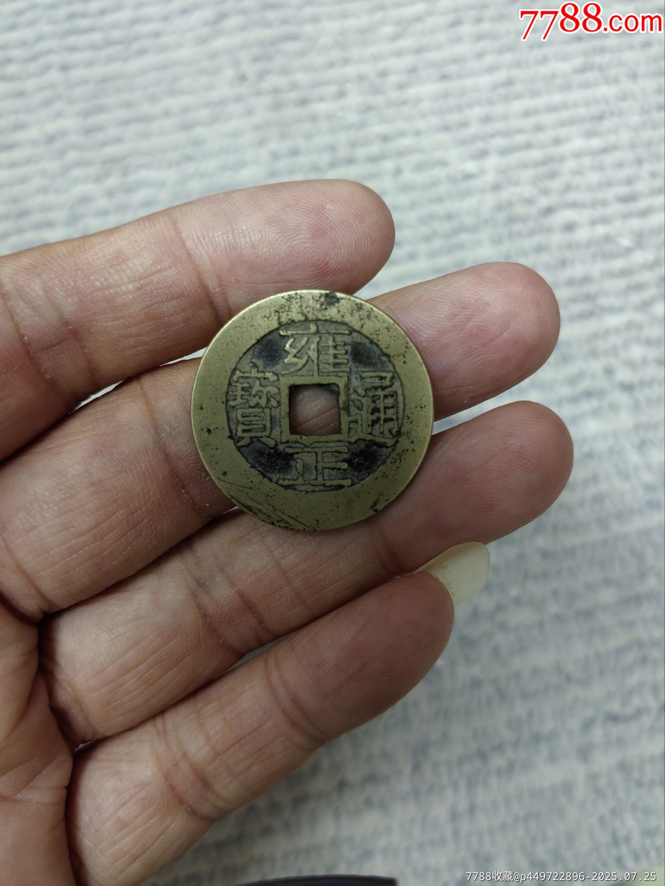 雍正通宝宝浙局-雍正通宝-7788旧书网