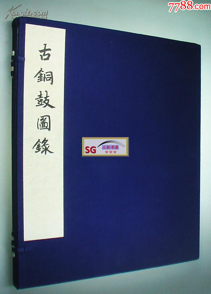 1957年,古铜鼓图录,一函一册,线装珂罗版/印600册_文物/收藏画册_三柜