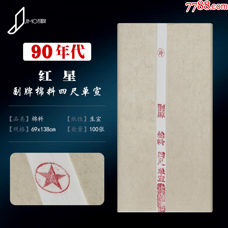 古紙 57枚 紅星牌 四尺棉料単宣 単宣 中国紙 書道