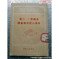 1949年出版《首都第一、二屆各界人民代表會(huì)議》
