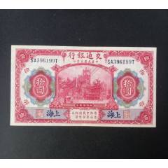 古紙幣 中国札 財政部 民国9年 民国纸币二十九年中央银行孙像五元好品_货币民国币_中山集藏