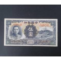 古紙幣　中国札　財政部　民国9年 民国纸币二十九年中央银行孙像五元好品_货币民国币_中山集藏