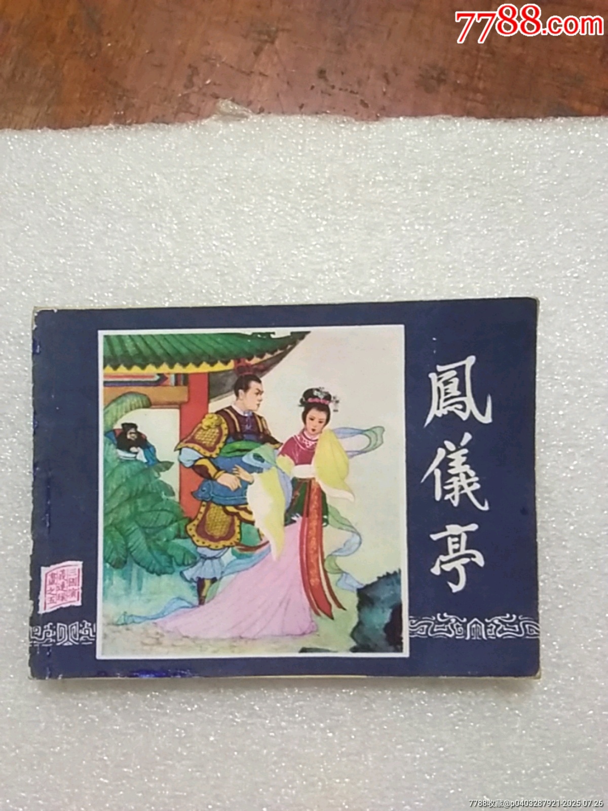凤仪亭:-价格:5元-se107819390-连环画/小人书-零售-7788收藏__收藏热线