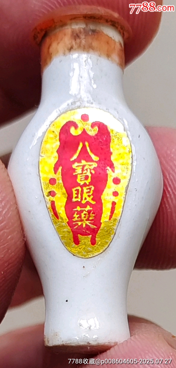 "八宝眼药"药瓶!