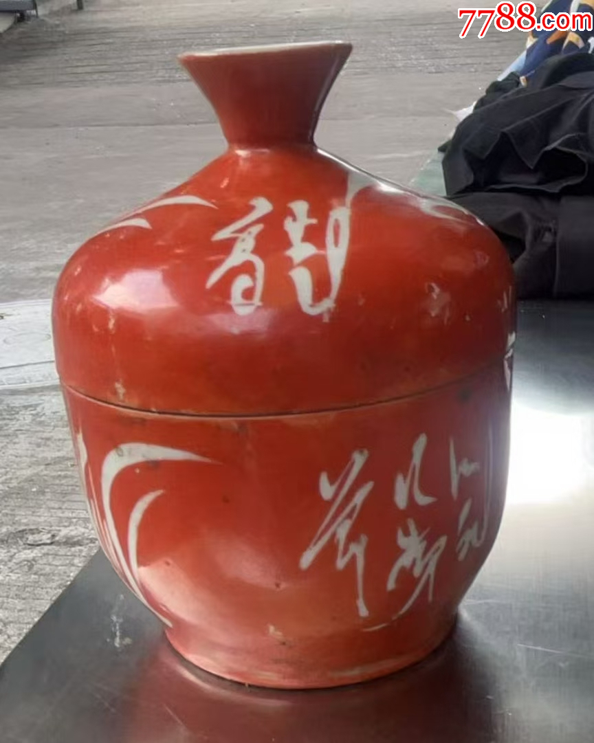 清代珊瑚红釉留白盖罐_红釉瓷_图片价格_收藏价值_7788铜锁收藏