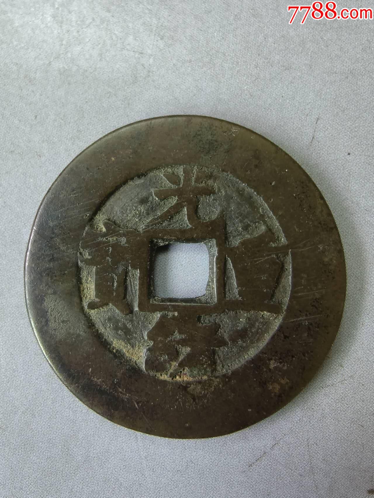 光绪宽缘当十一枚-价格:218元-se107831033-古币-零售-7788收藏__收藏热线