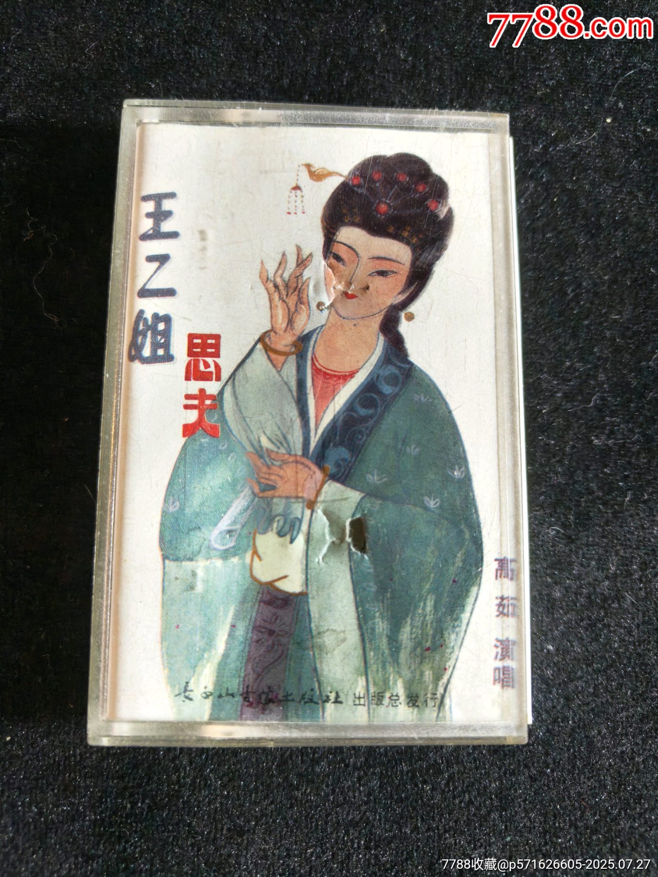 二人转磁带：单出头红月娥作梦王二姐思夫【高茹演唱】_第1张_7788钱币网