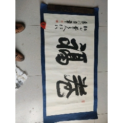 名家徐強~卷福(物品編號28)(se107834780)_澤宇淘寶