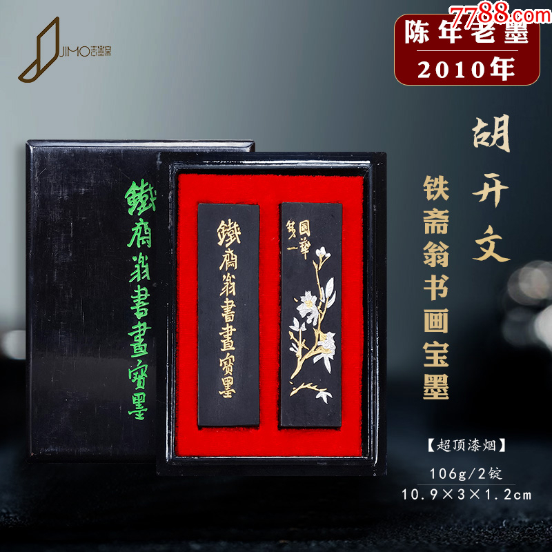 書道　墨　鐡齊翁書畫寶墨　未使用 鉄斎翁書畫寶墨 1/2丁 （上）｜書道用品の半紙や筆、墨などをお
