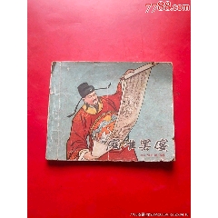 我的小馬 熊亮作品 連環画出版社 我的小馬 熊