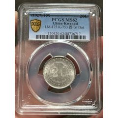 東三省一分 PCGS AU58 PCGS评级鉴定AU50东三省造宣统元宝中心梅花版1.44两角银币_银元