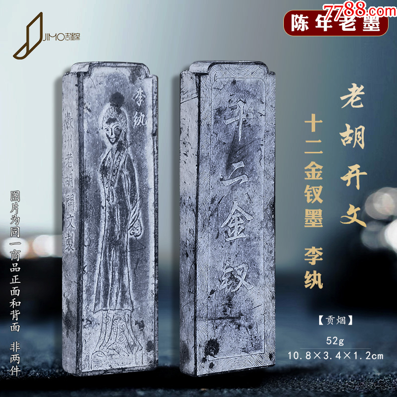 中国徽墨 歙県老胡開文墨廠百子圖 固形墨 1990年代製書道用品 唐墨 十二金钗墨李纨墨条胡开文老徽墨贡烟墨块_徽墨/墨锭_收藏价格_交易出手