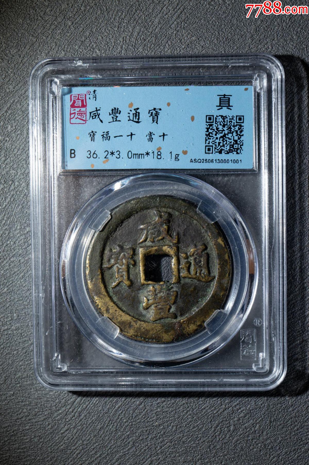 咸丰重宝宝福一十，黄铜_咸丰/太平_优品好店【7788红宝书】