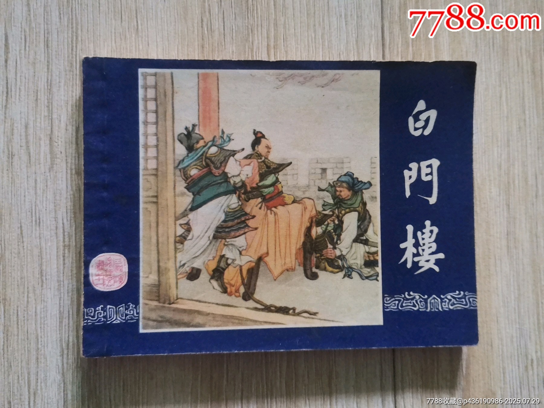 白门楼(双79)_连环画_天义藏舍【7788收藏__收藏热线】