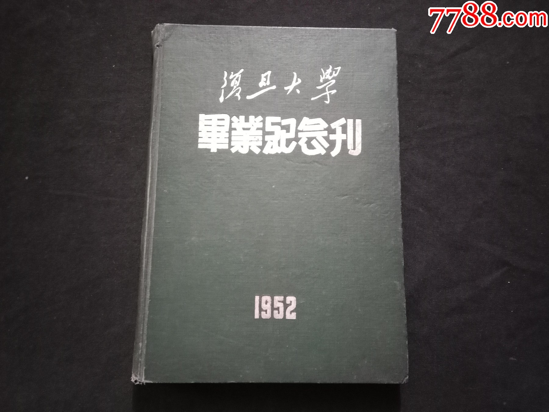 复旦大学毕业纪念刊(1952年)(16开精装)(另附-价格:1200元-se107862620-纪念本/慰问册-零售-7788收藏__收藏热线