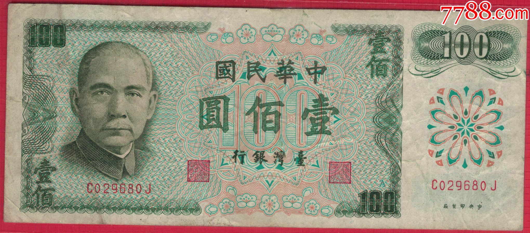 台湾银行1972年(民国六十一年)100元(壹佰圆)无47实物图八五品-价格:150元-se107864241-港澳台钱币-零售-7788收藏 ...
