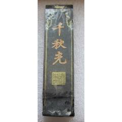 中国古墨 月精墨 古歙程君房造 古墨 程君房製 | 一生一石