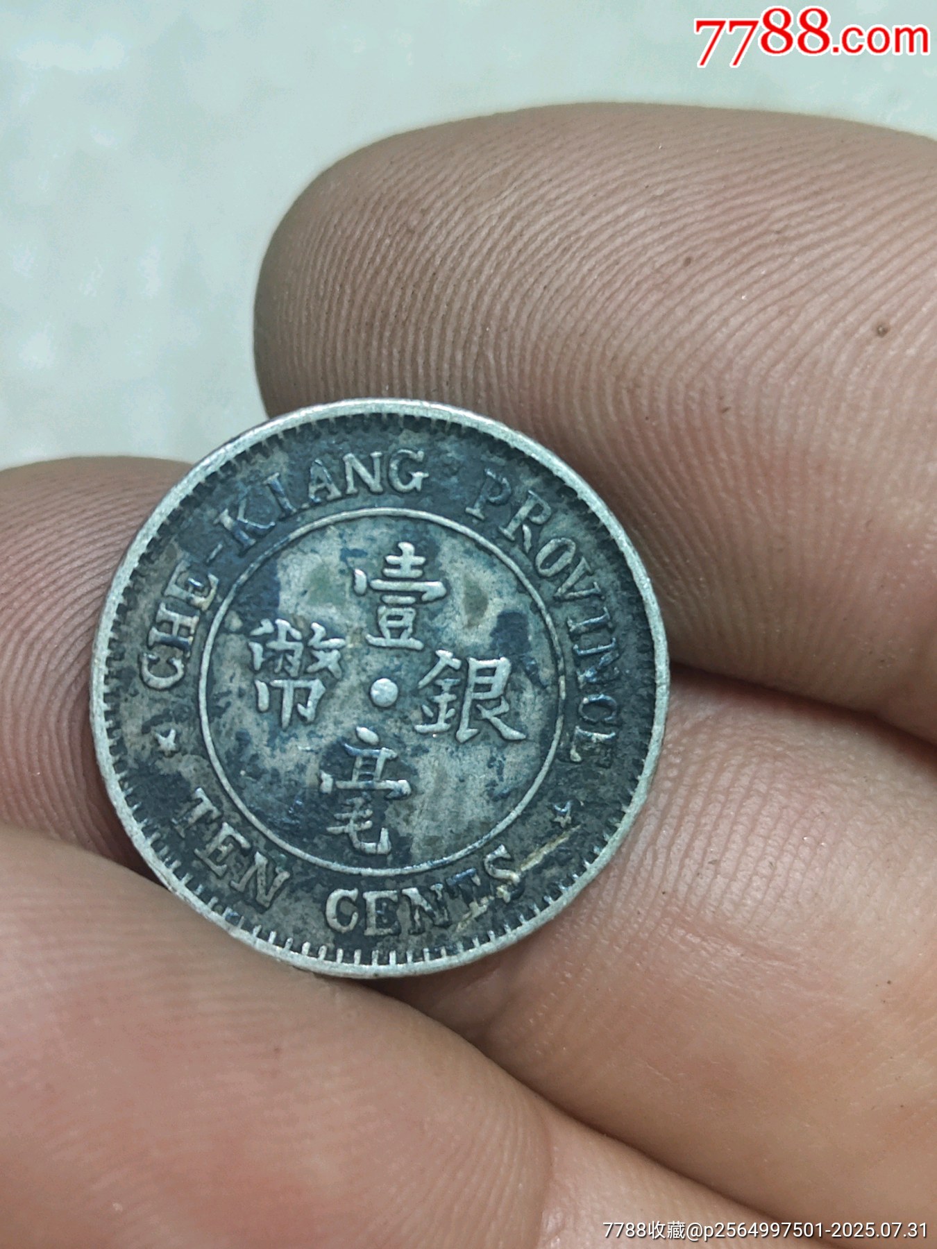 可收藏的民国13年浙江壹毫小银币_银元/机制银币_回收价格_收藏价值_7788金银币收藏