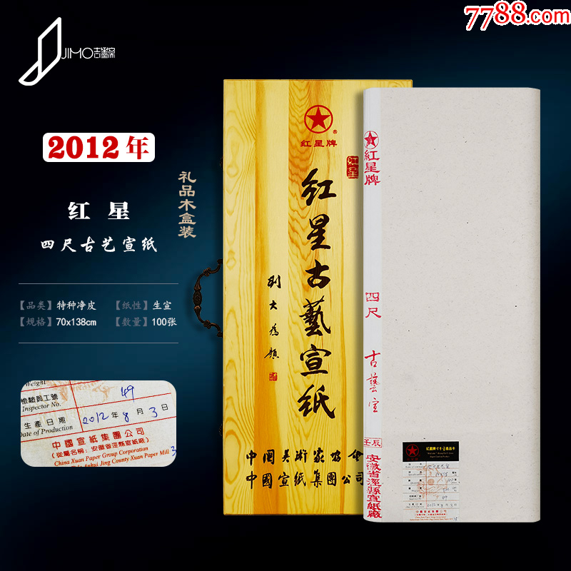 紅星牌④47cm×138cm100枚（2012製造年不明） 紅星牌⑤47cm×138cm100枚（2012製造年不明） 紅星牌⑤47cm