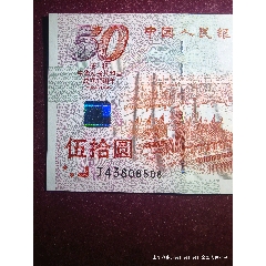 建國鈔尾08建國五十周年紀(jì)念鈔